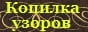 Копилка узоров